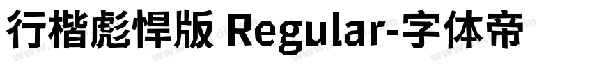 行楷彪悍版 Regular字体转换